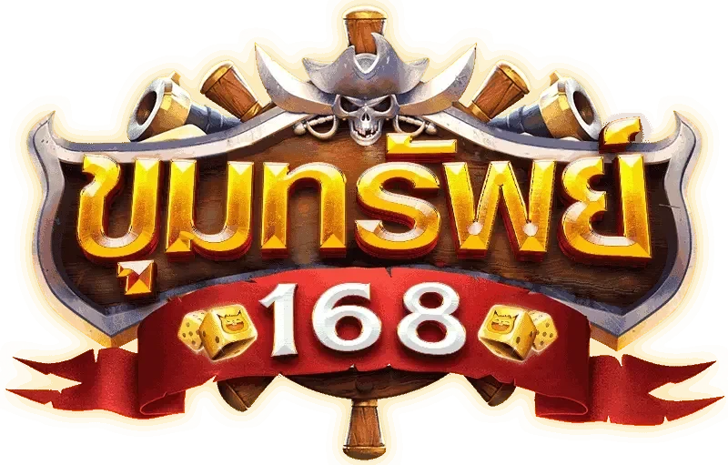 ขุมทรัพย์ 168