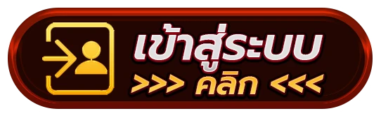 เข้าสู่ระบบ