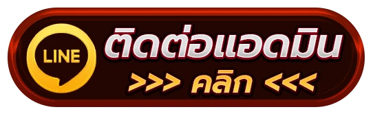 ติดต่อเรา