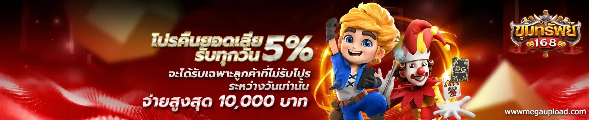 ขุมทรัพย์ 168